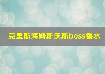 克里斯海姆斯沃斯boss香水