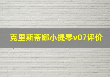 克里斯蒂娜小提琴v07评价