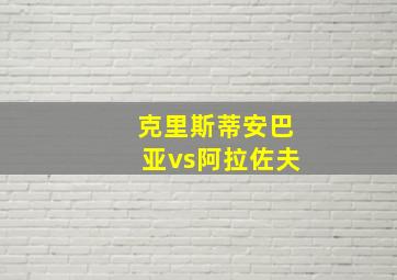 克里斯蒂安巴亚vs阿拉佐夫