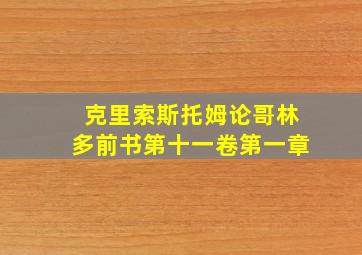 克里索斯托姆论哥林多前书第十一卷第一章