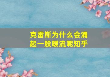 克雷斯为什么会涌起一股暖流呢知乎