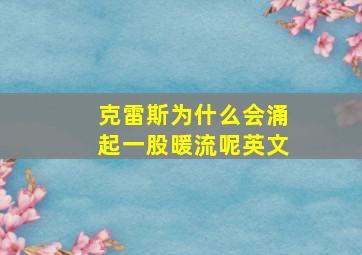 克雷斯为什么会涌起一股暖流呢英文