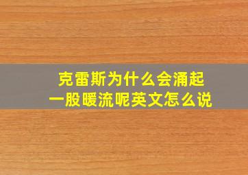 克雷斯为什么会涌起一股暖流呢英文怎么说