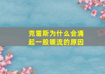 克雷斯为什么会涌起一股暖流的原因