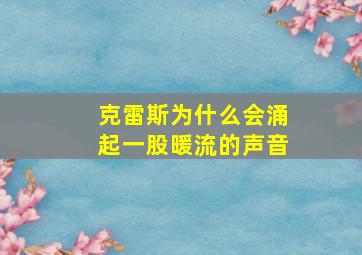 克雷斯为什么会涌起一股暖流的声音