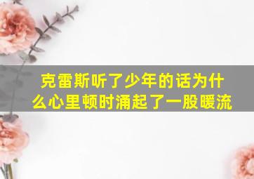 克雷斯听了少年的话为什么心里顿时涌起了一股暖流