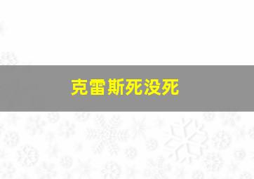 克雷斯死没死