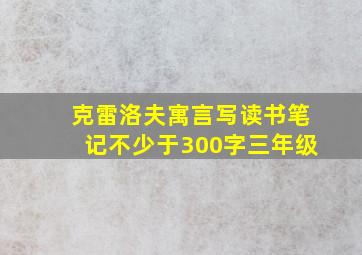 克雷洛夫寓言写读书笔记不少于300字三年级