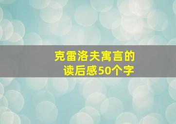 克雷洛夫寓言的读后感50个字