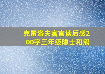 克雷洛夫寓言读后感200字三年级隐士和熊