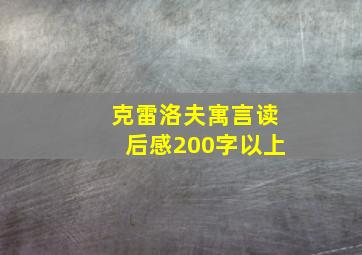 克雷洛夫寓言读后感200字以上