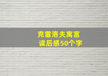 克雷洛夫寓言读后感50个字