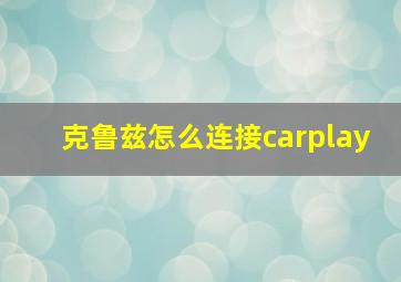 克鲁兹怎么连接carplay