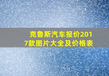 克鲁斯汽车报价2017款图片大全及价格表