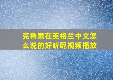 克鲁索在英格兰中文怎么说的好听呢视频播放