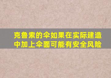 克鲁索的伞如果在实际建造中加上伞面可能有安全风险