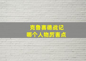 克鲁赛德战记哪个人物厉害点