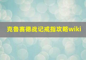 克鲁赛德战记戒指攻略wiki