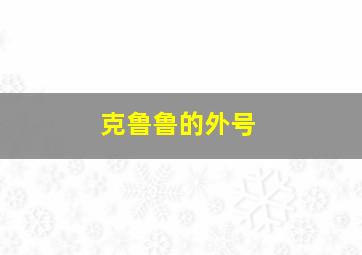 克鲁鲁的外号