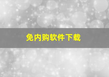 免内购软件下载