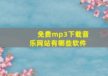 免费mp3下载音乐网站有哪些软件