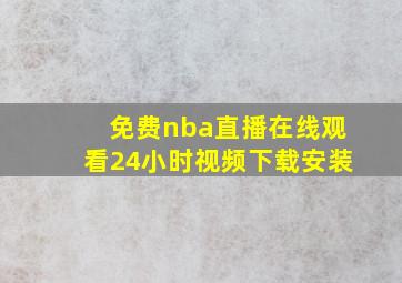 免费nba直播在线观看24小时视频下载安装