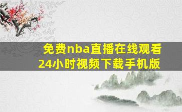 免费nba直播在线观看24小时视频下载手机版