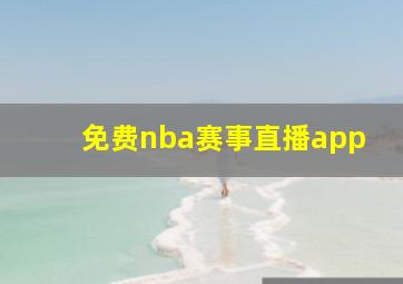 免费nba赛事直播app