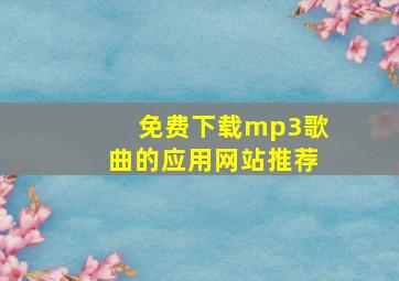 免费下载mp3歌曲的应用网站推荐