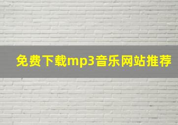 免费下载mp3音乐网站推荐