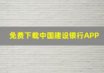 免费下载中国建设银行APP