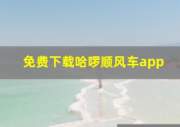 免费下载哈啰顺风车app