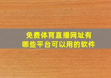 免费体育直播网址有哪些平台可以用的软件