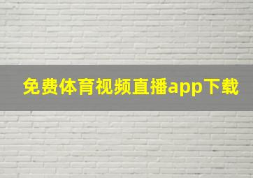 免费体育视频直播app下载