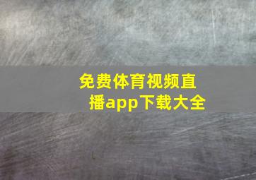 免费体育视频直播app下载大全