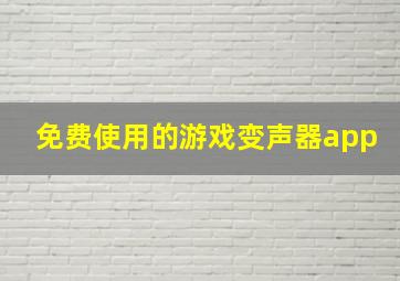 免费使用的游戏变声器app