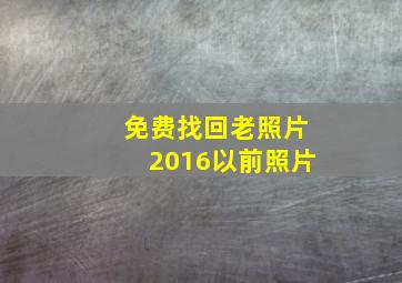 免费找回老照片2016以前照片