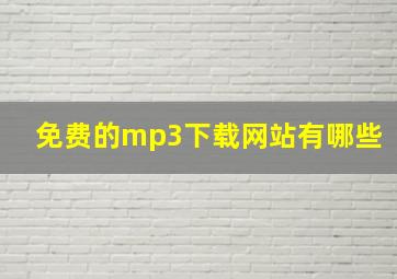 免费的mp3下载网站有哪些