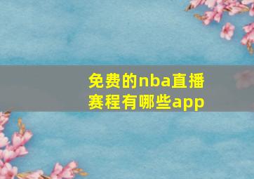 免费的nba直播赛程有哪些app