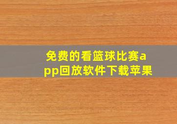 免费的看篮球比赛app回放软件下载苹果