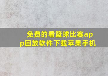 免费的看篮球比赛app回放软件下载苹果手机