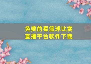 免费的看篮球比赛直播平台软件下载