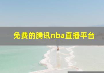 免费的腾讯nba直播平台