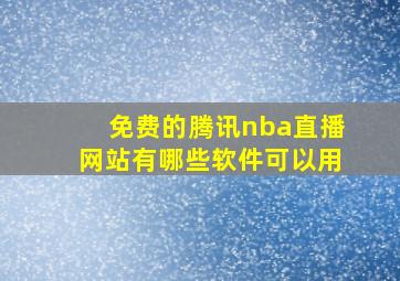 免费的腾讯nba直播网站有哪些软件可以用