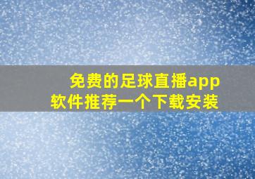 免费的足球直播app软件推荐一个下载安装