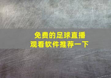 免费的足球直播观看软件推荐一下