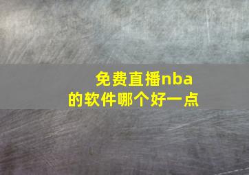 免费直播nba的软件哪个好一点