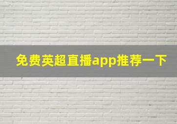 免费英超直播app推荐一下