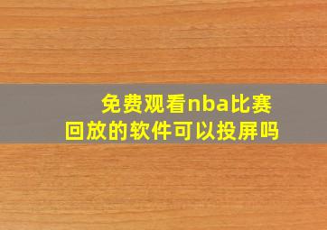 免费观看nba比赛回放的软件可以投屏吗