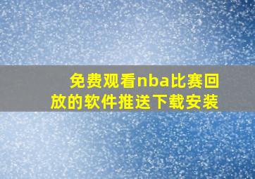 免费观看nba比赛回放的软件推送下载安装